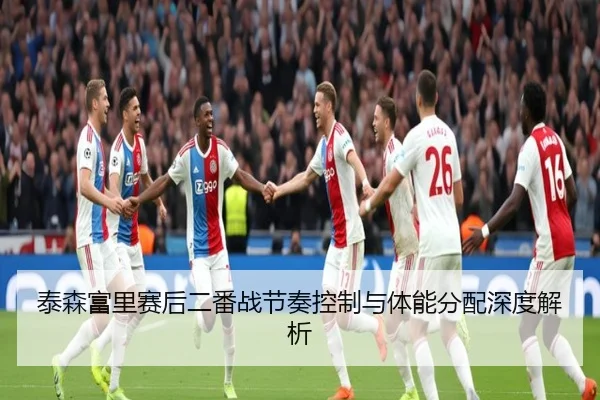 泰森富里赛后二番战节奏控制与体能分配深度解析 | JiangnanSports